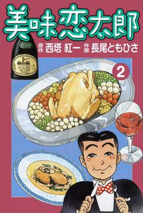 美味恋太郎 (2) 電子書籍版