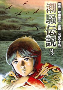 潮騒伝説 (3) 電子書籍版