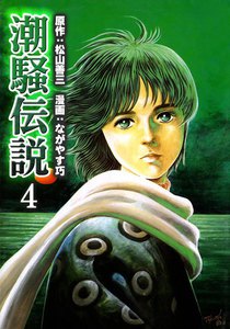 潮騒伝説 (1) 電子書籍版 | ebookjapan ヤフー店