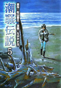 潮騒伝説 (5) 電子書籍版