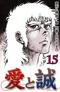 愛と誠 15巻 原作 梶原一騎 漫画 ながやす巧 無料まんが 試し読みが豊富 Ebookjapan まんが 漫画 電子書籍 をお得に買うなら 無料で読むならebookjapan