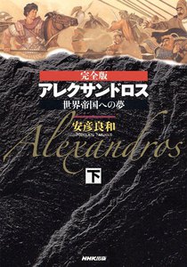 完全版 アレクサンドロス