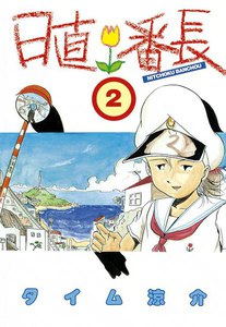 日直番長 (2) 電子書籍版