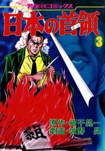 日本の首領 (3) 電子書籍版