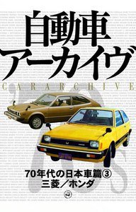 70年代の日本車3―三菱/ホンダ 電子書籍版