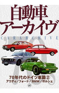 70年代のドイツ車2―アウディ/フォード/BMW/ポルシェ 電子書籍版