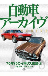 70年代のイギリス車2―ジャガー/デイムラー 電子書籍版