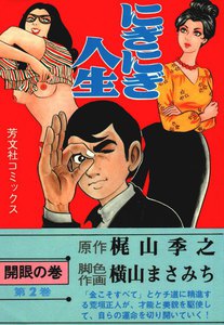 にぎにぎ人生(2) 開眼の巻 電子書籍版