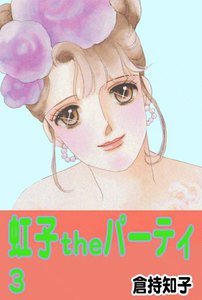 虹子theパーティ (3) 電子書籍版