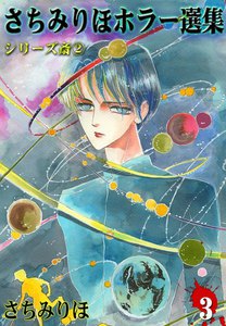 さちみりほホラー選集 (3) シリーズ斎II 電子書籍版