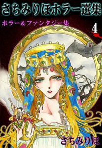 さちみりほホラー選集 (4) ホラー&ファンタジー集 電子書籍版
