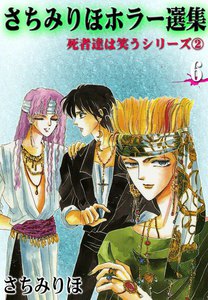 さちみりほホラー選集 (6) 死者達は笑うシリーズII 電子書籍版