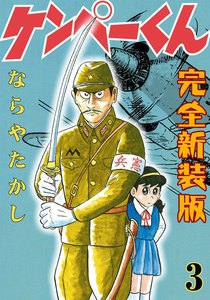ケンペーくん