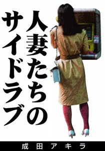 人妻たちのサイドラブ