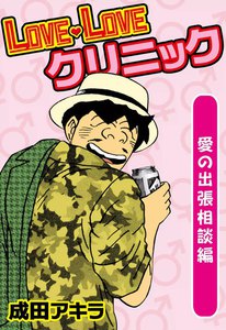 LOVE・LOVEクリニック 愛の出張相談編