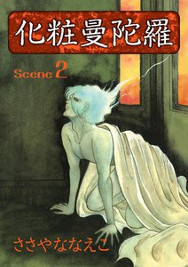 化粧曼陀羅 (2) 電子書籍版