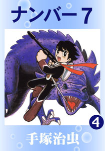 ナンバー7 (4) 電子書籍版