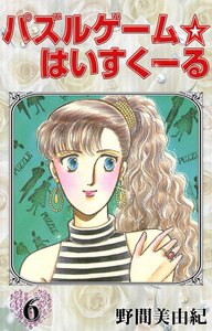 パズルゲーム☆はいすくーる (6～10巻セット) 電子書籍版