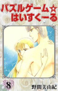 パズルゲーム☆はいすくーる (8) 電子書籍版