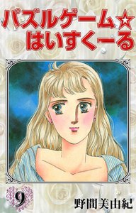 パズルゲーム☆はいすくーる (9) 電子書籍版
