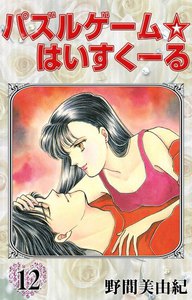 パズルゲーム☆はいすくーる (12) 電子書籍版