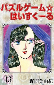 パズルゲーム☆はいすくーる (13) 電子書籍版