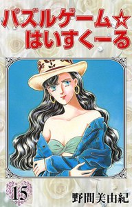 パズルゲーム☆はいすくーる (15) 電子書籍版