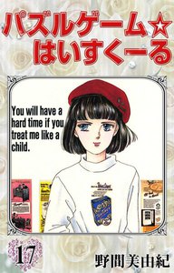 パズルゲーム☆はいすくーる (17) 電子書籍版