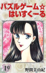 パズルゲーム☆はいすくーる (19) 電子書籍版