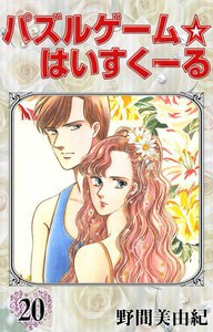 パズルゲーム☆はいすくーる (20) 電子書籍版
