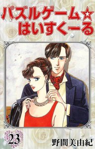 パズルゲーム☆はいすくーる (23) 電子書籍版