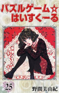 パズルゲーム☆はいすくーる (25) 電子書籍版