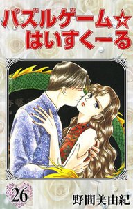 パズルゲーム☆はいすくーる (26) 電子書籍版