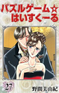 パズルゲーム☆はいすくーる (27) 電子書籍版
