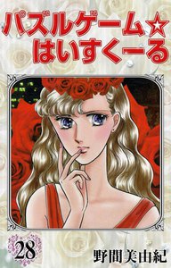 パズルゲーム☆はいすくーる (28) 電子書籍版