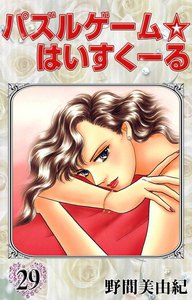 パズルゲーム☆はいすくーる (29) 電子書籍版
