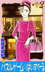 新パズルゲーム☆はいすくーる (2) 電子書籍版