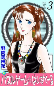 新パズルゲーム☆はいすくーる (3) 電子書籍版