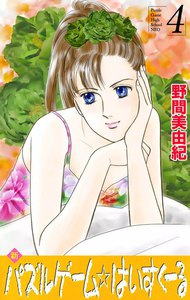 新パズルゲーム☆はいすくーる (4) 電子書籍版