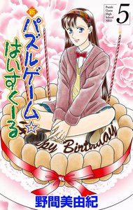 新パズルゲーム☆はいすくーる (5) 電子書籍版