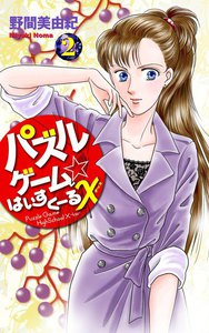 パズルゲーム☆はいすくーるX (2) 電子書籍版