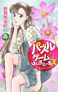 パズルゲーム☆はいすくーるX (3) 電子書籍版