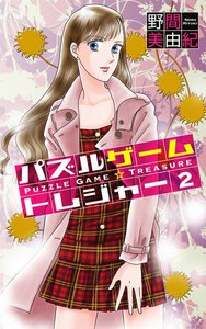 パズルゲーム☆トレジャー (2) 電子書籍版