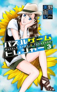 パズルゲーム☆トレジャー (3) 電子書籍版