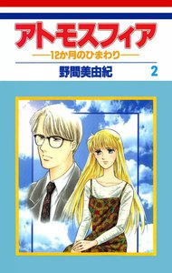 アトモスフィア―12か月のひまわり―