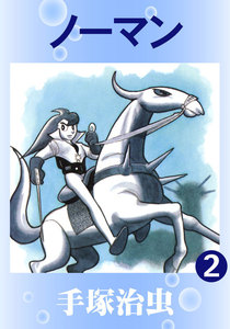 ノーマン (2) 電子書籍版