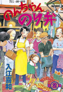 のんちゃんのり弁 (2) 電子書籍版