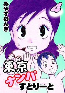 東京ナンパすとりーと