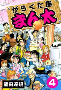 がらくた屋まん太 (4) 電子書籍版