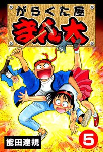 がらくた屋まん太 (5) 電子書籍版
